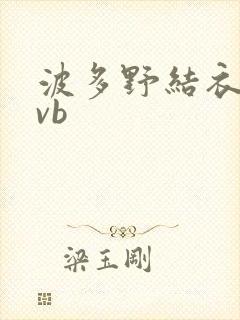 波多野结衣rmvb封面