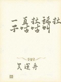 一直拉稀拉水肚子咕咕叫