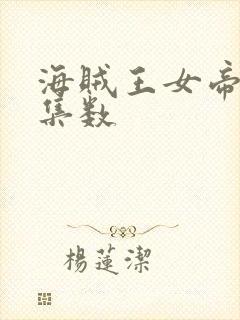 海贼王女帝出场集数