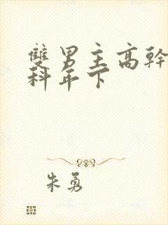 双男主高干文骨科年下