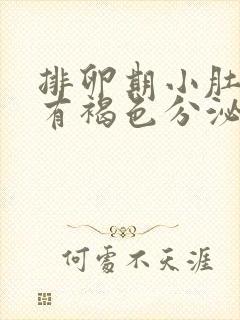 排卵期小肚子疼有褐色分泌物怎么回事