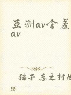 亚洲av含羞草av