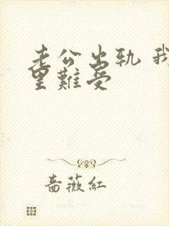 老公出轨 我心里难受