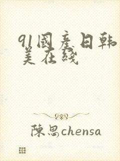 91国产日韩欧美在线