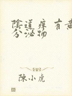 阴道痒 有黄色分泌物封面