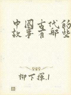 中国古代的寓言故事有哪些?