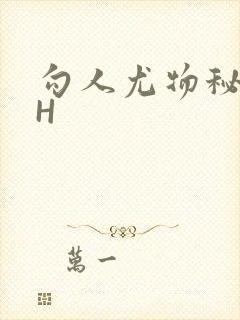 勾人尤物秘书HH