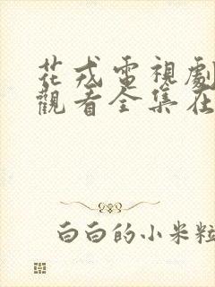 花戎电视剧免费观看全集在线高清封面