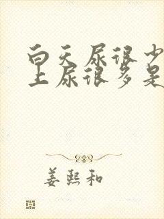 白天尿很少,晚上尿很多是什么病封面