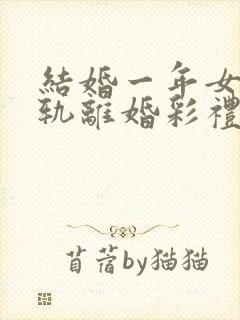 结婚一年女方出轨离婚彩礼怎么判封面