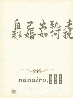 自己出轨老婆要离婚如何挽救