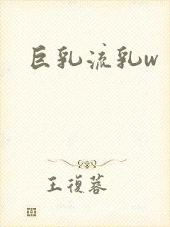 巨乳流乳w封面
