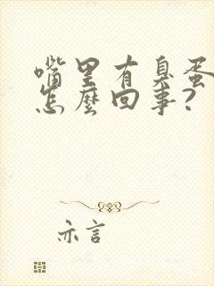 嘴里有臭蛋味是怎么回事?