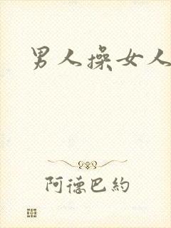 男人操女人爽吗封面