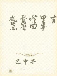 感觉嘴里有臭味怎么回事