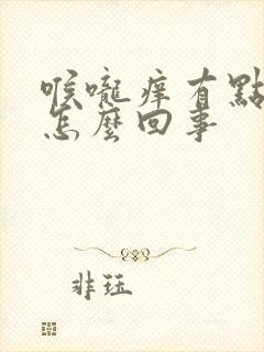 喉咙痒有点咳是怎么回事