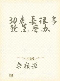 30岁长很多白发怎么办