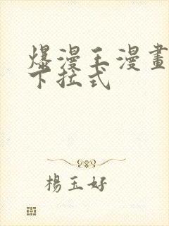 爆漫王漫画免费下拉式