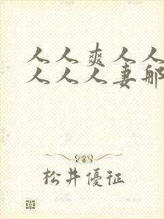 人人爽人人澡人人人人妻那u还没