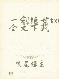 一剑绝世txt全文下载