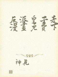 反派皇子走着瞧漫画免费下拉式封面