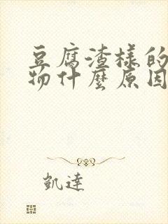 豆腐渣样的分泌物什么原因