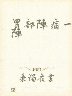 胃部阵痛一阵一阵