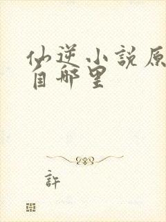 仙逆小说原著出自哪里