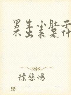 男生小肚子疼尿不出来是什么原因封面