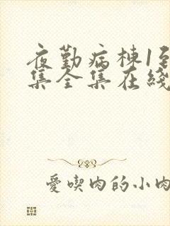 夜勤病栋1到6集全集在线观看动漫