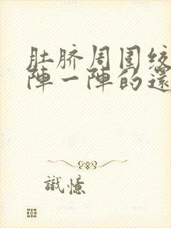 肚脐周围绞痛一阵一阵的还拉肚子