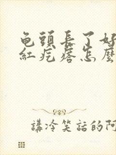 龟头长了好多小红疙瘩怎么回事