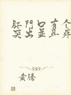 肛门口有个肉球突出并且疼是怎么回事