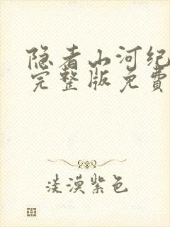 隐者山河纪录片完整版免费观看