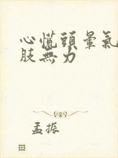 心慌头晕气短四肢无力封面