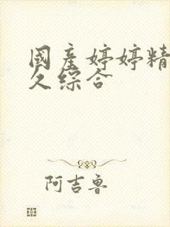 国产婷婷精品久久综合