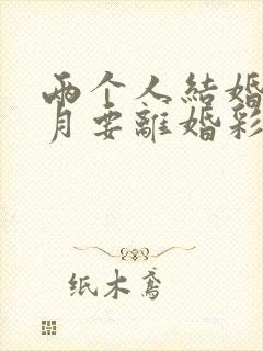 两个人结婚三个月要离婚彩礼怎么退