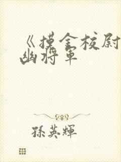 《摸金校尉之九幽将军