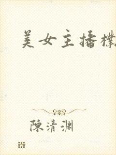 美女主播朴妮唛封面