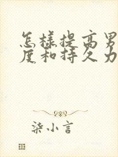 怎样提高男性硬度和持久力封面