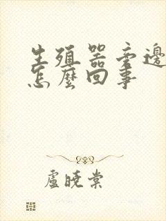 生殖器旁边痒是怎么回事