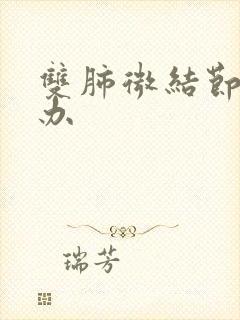 双肺微结节怎么办