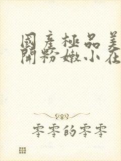 国产极品美女扒开粉嫩小在线封面