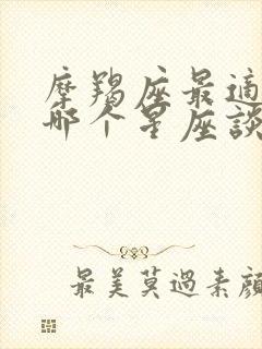 摩羯座最适合跟哪个星座谈恋爱