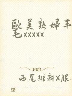 欧美熟妇丰满多毛xxxxx封面