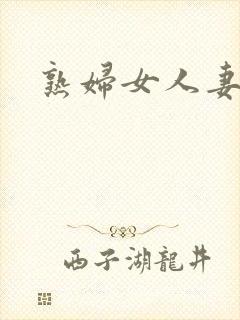 熟妇女人妻少妇