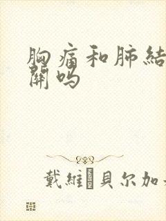 胸痛和肺结节有关吗