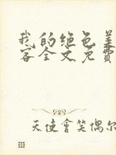 我的绝色美女房客全文免费阅读封面