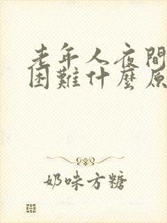 老年人夜间排尿困难什么原因