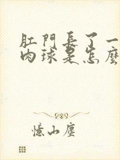 肛门长了一个硬肉球是怎么回事